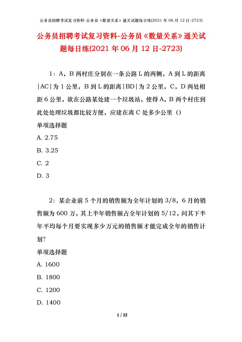 公务员招聘考试复习资料-公务员数量关系通关试题每日练2021年06月12日-2723