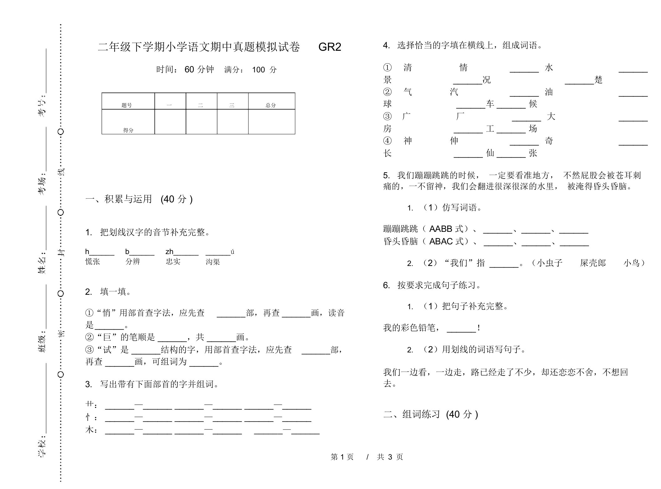 二年级下学期小学语文期中真题模拟试卷GR2