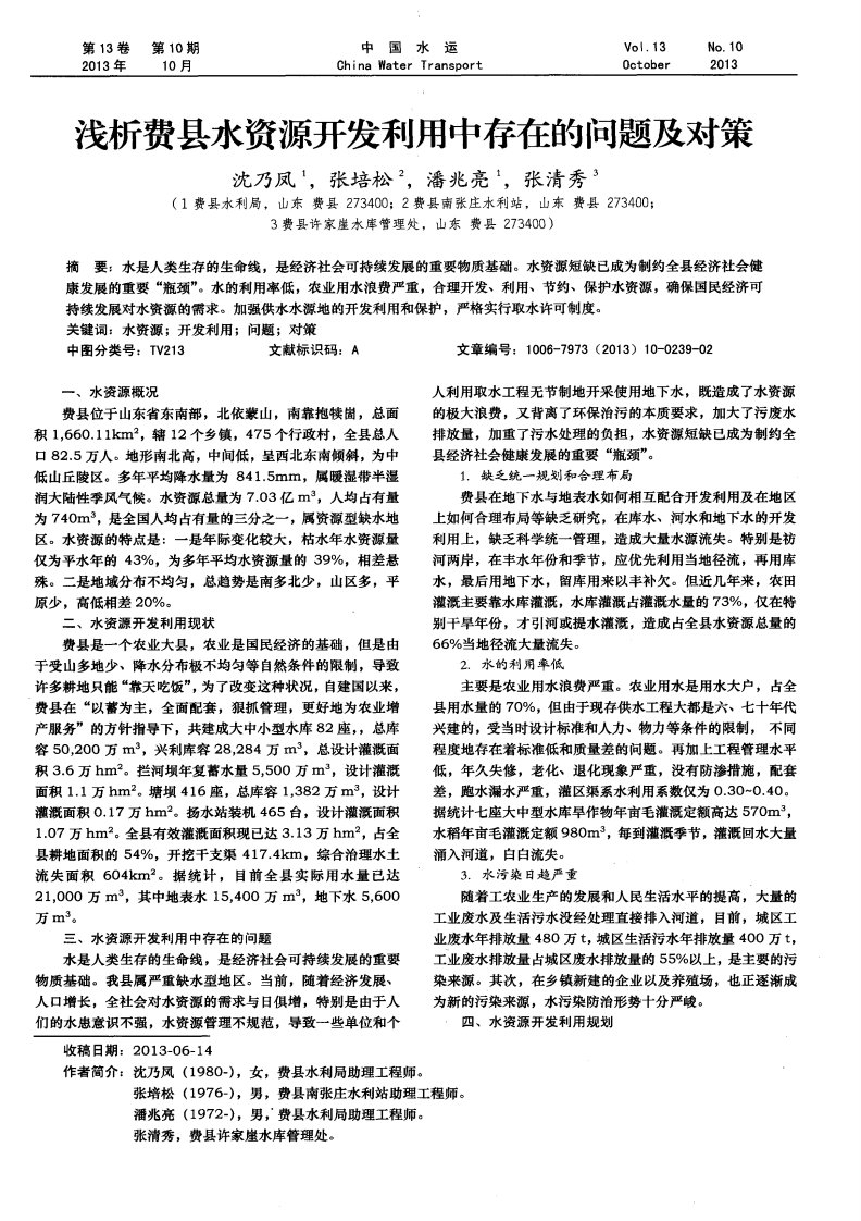 浅析费县水资源开发利用中存在的问题及对策