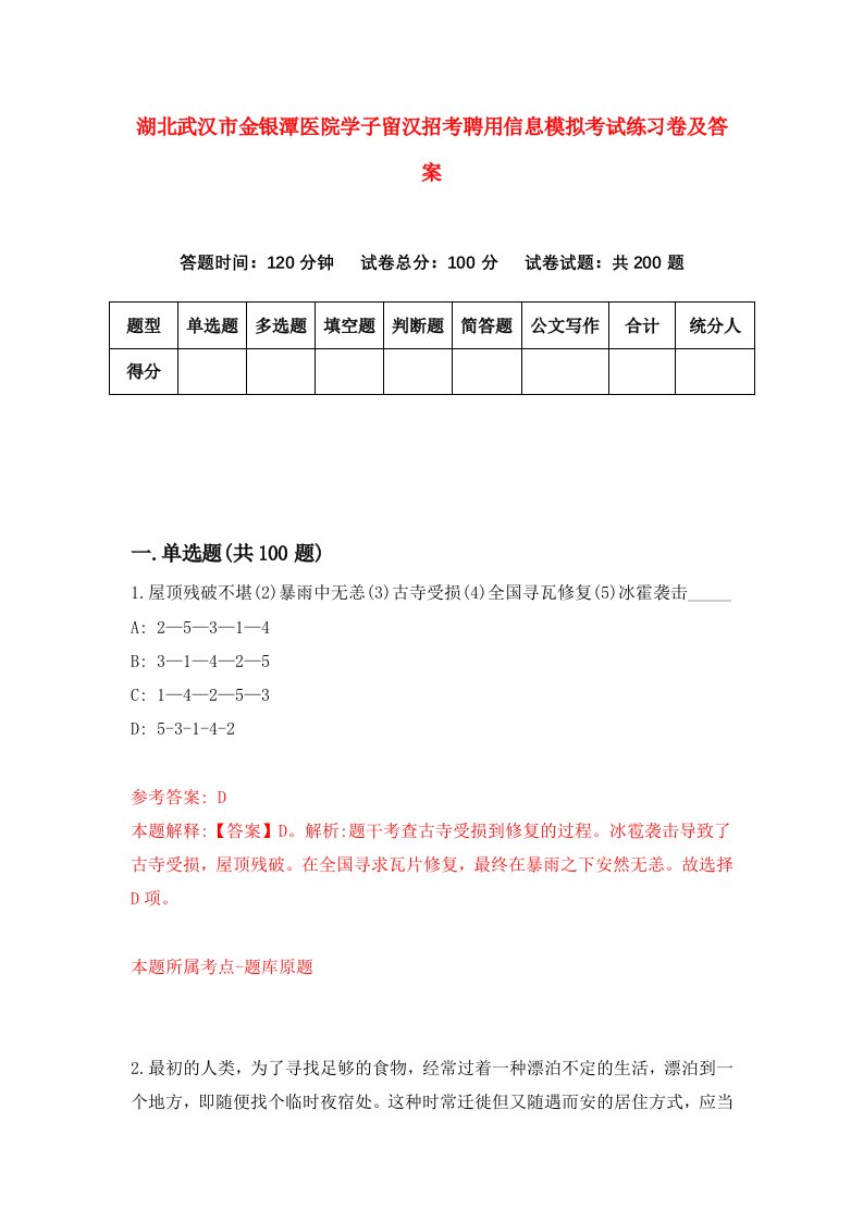 湖北武汉市金银潭医院学子留汉招考聘用信息模拟考试练习卷及答案第1卷