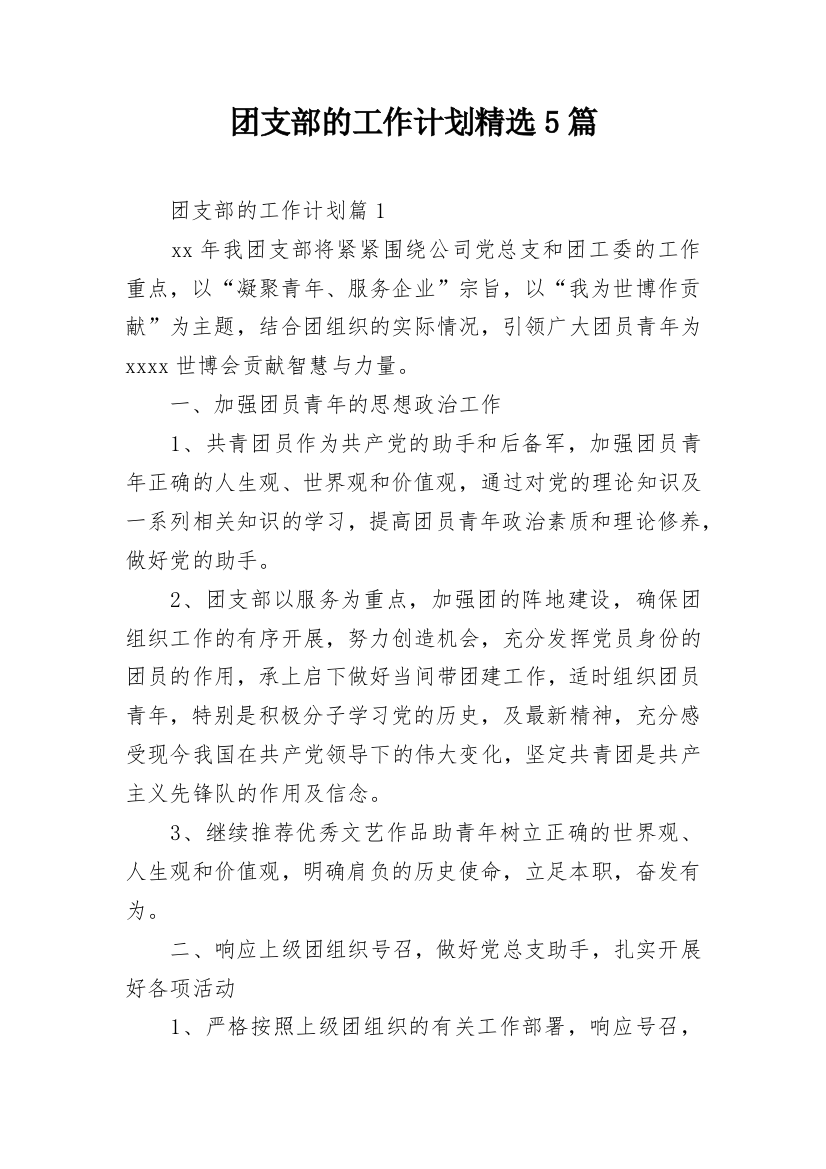 团支部的工作计划精选5篇