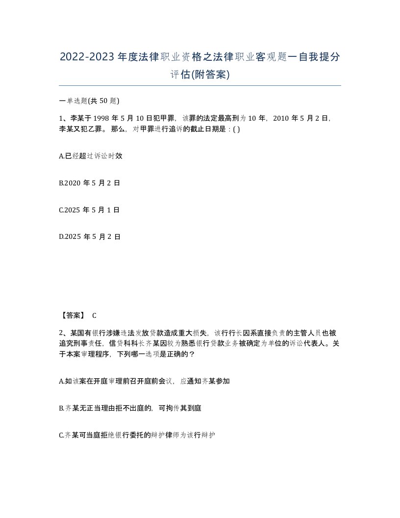 20222023年度法律职业资格之法律职业客观题一自我提分评估附答案