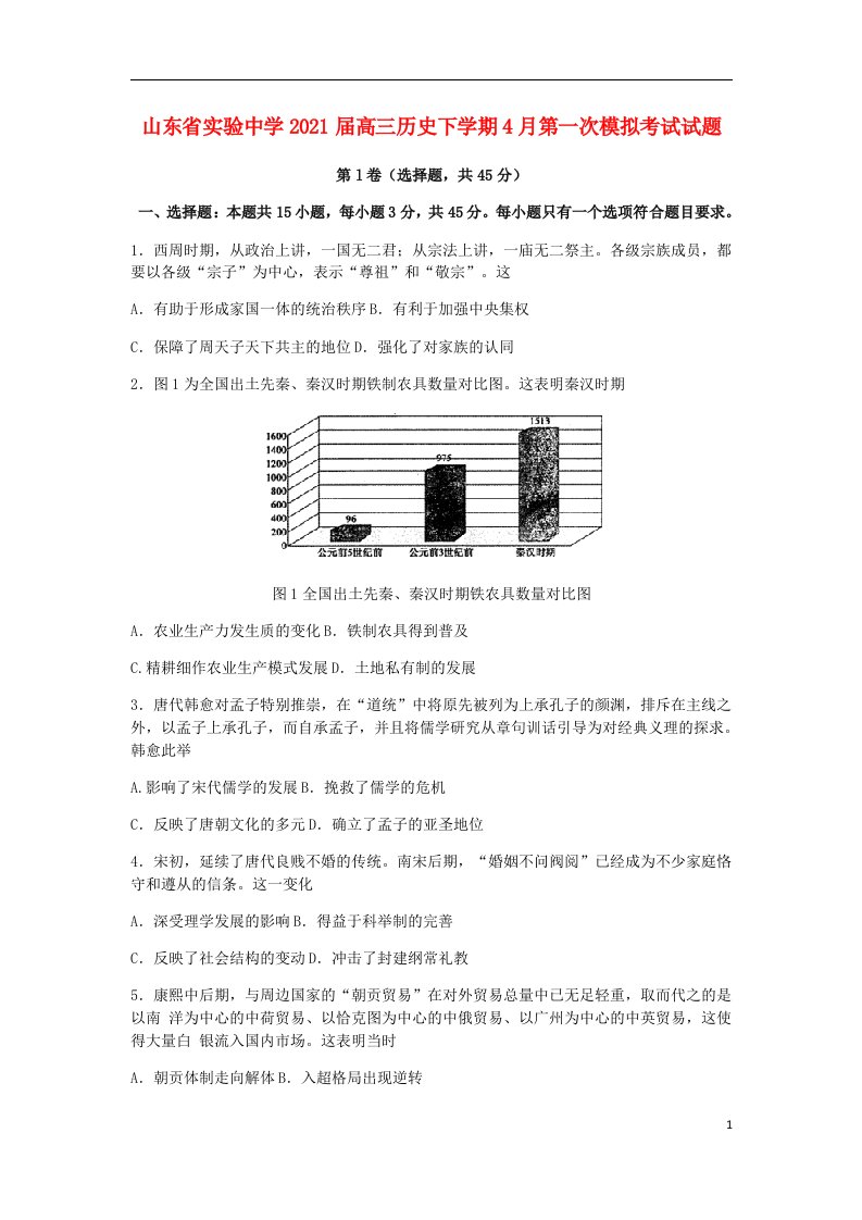 山东省实验中学2021届高三历史下学期4月第一次模拟考试试题