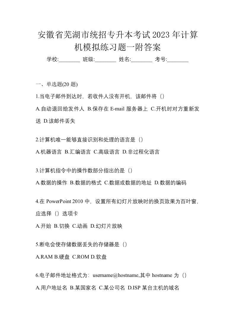 安徽省芜湖市统招专升本考试2023年计算机模拟练习题一附答案