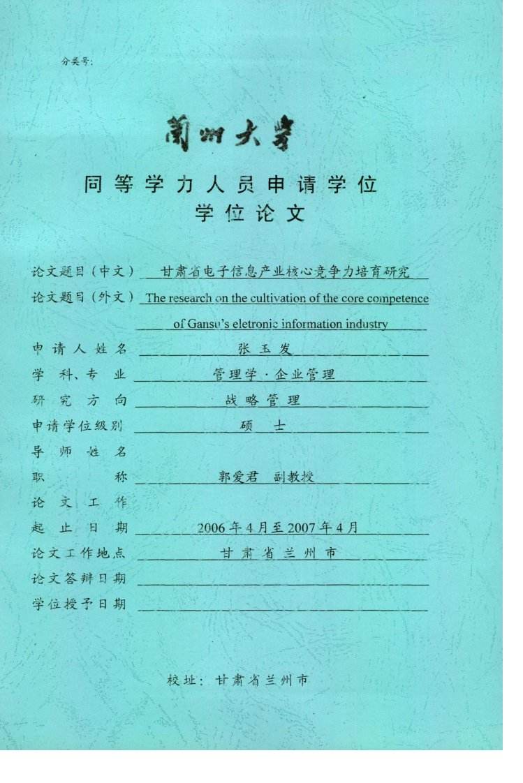 甘肃省电子信息产业核心竞争力培育研究