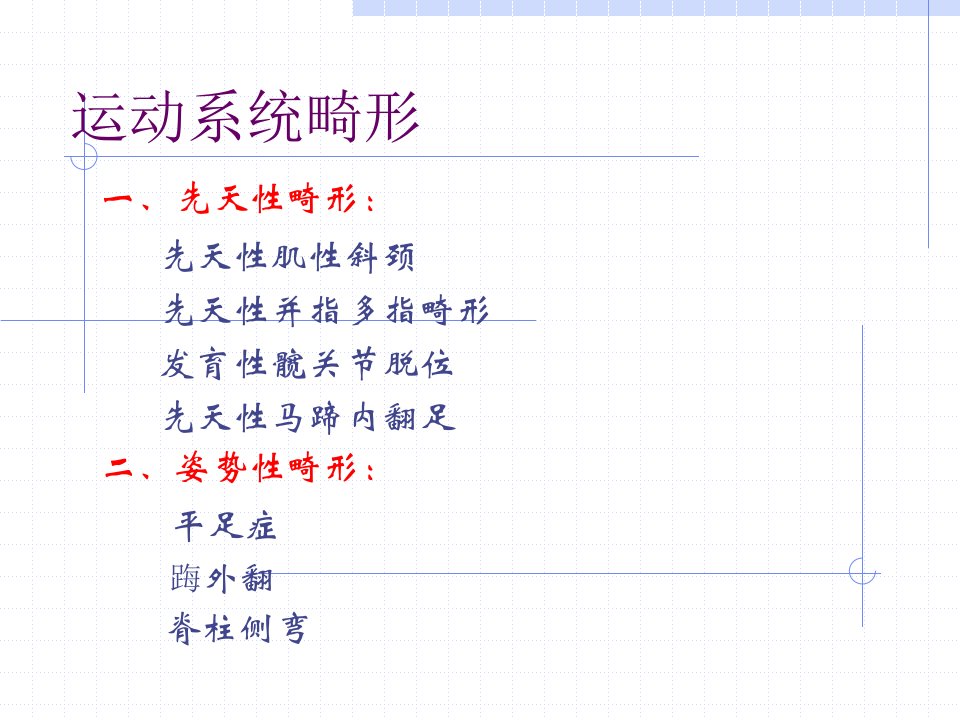 外科学第9版第57章运动系统畸形上课件