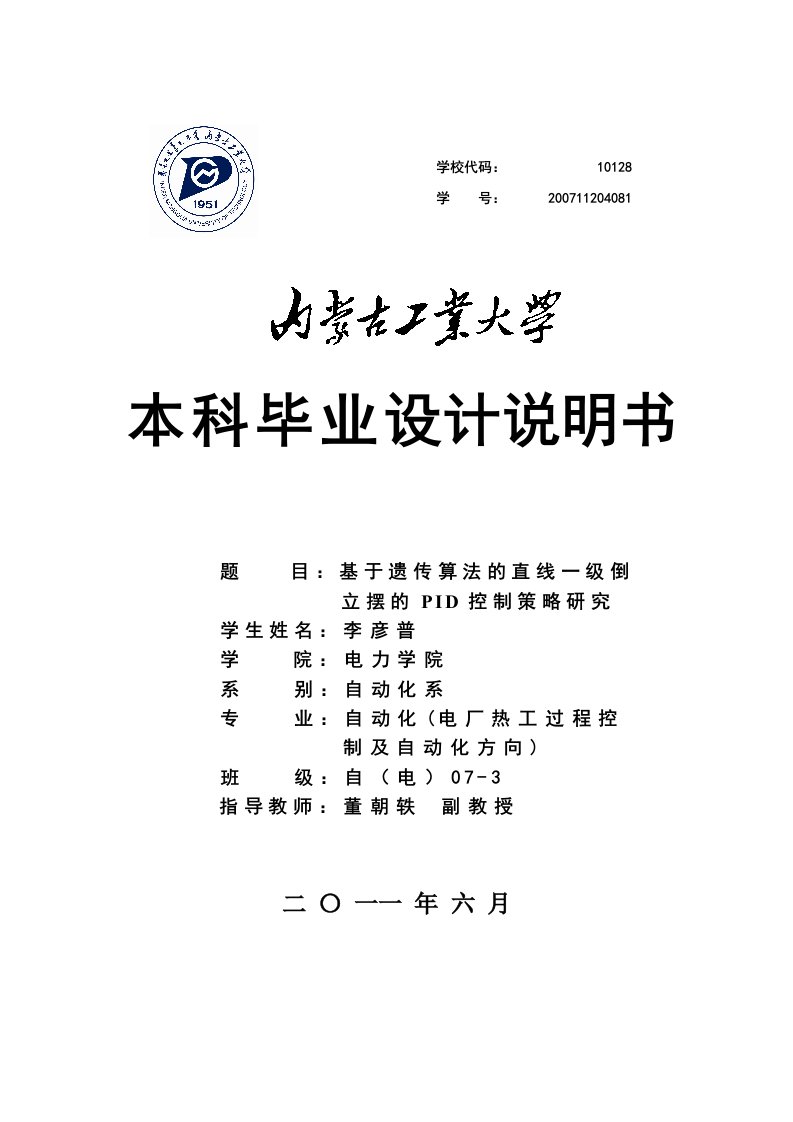 基于遗传算法的直线一级倒立摆的PID控制策略研究