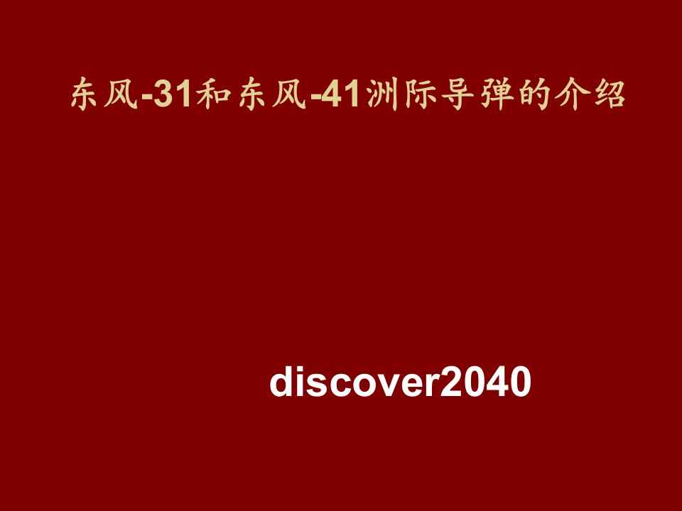 东风-31和东风-41洲际导弹-课件(PPT讲稿)