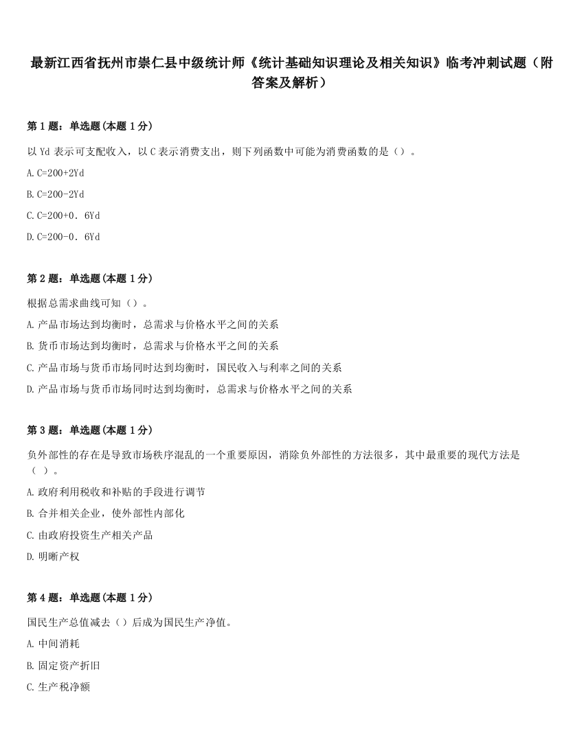 最新江西省抚州市崇仁县中级统计师《统计基础知识理论及相关知识》临考冲刺试题（附答案及解析）