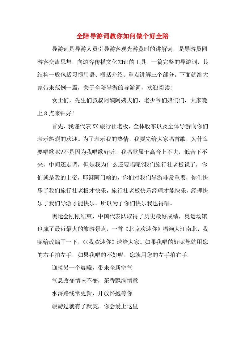 全陪导游词教你如何做个好全陪