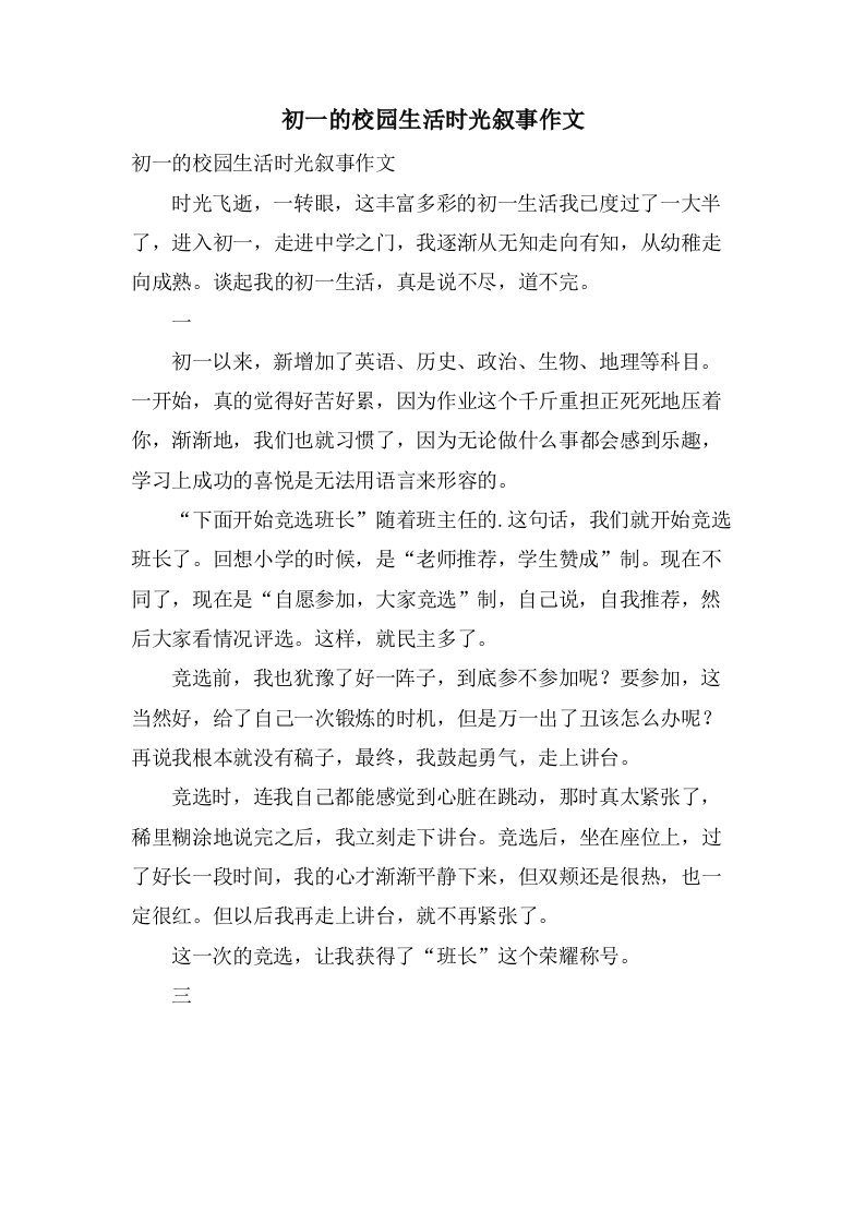 初一的校园生活时光叙事作文