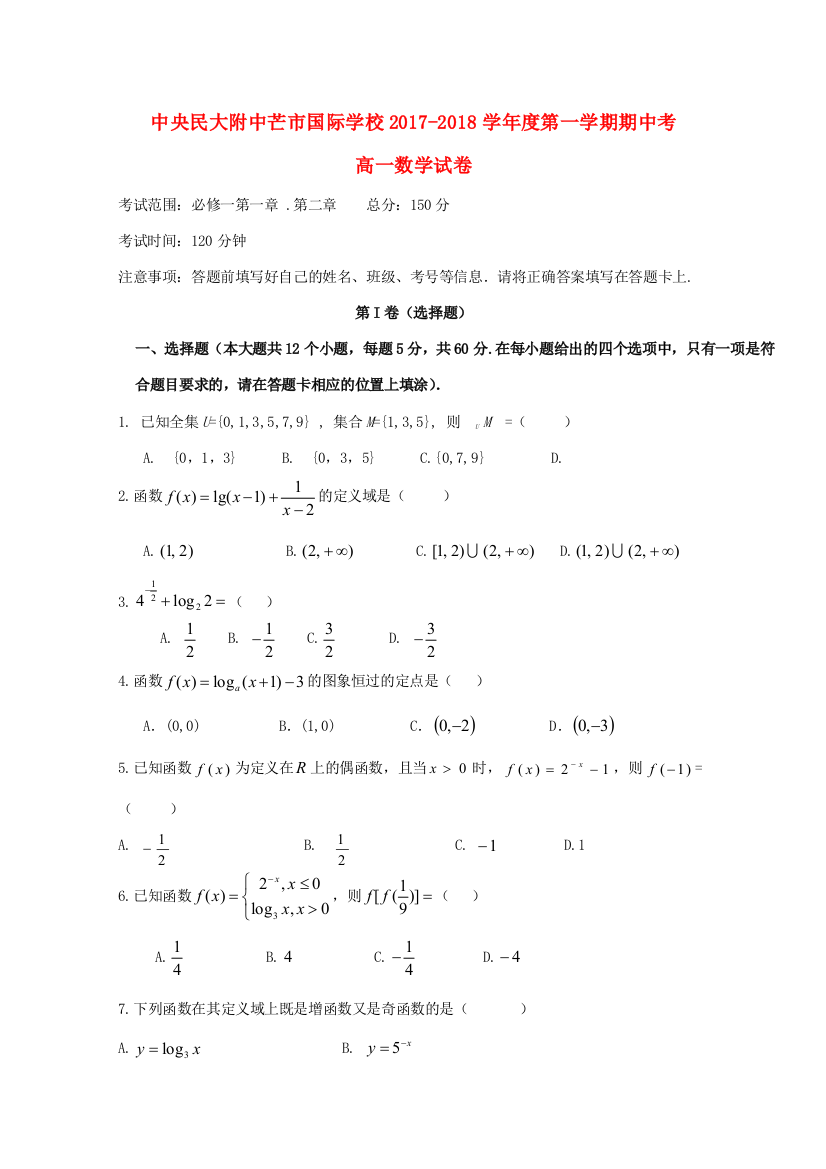 云南省中央民大附中芒市国际学校高一数学上学期期中试题