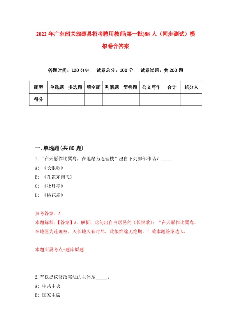 2022年广东韶关翁源县招考聘用教师第一批88人同步测试模拟卷含答案5