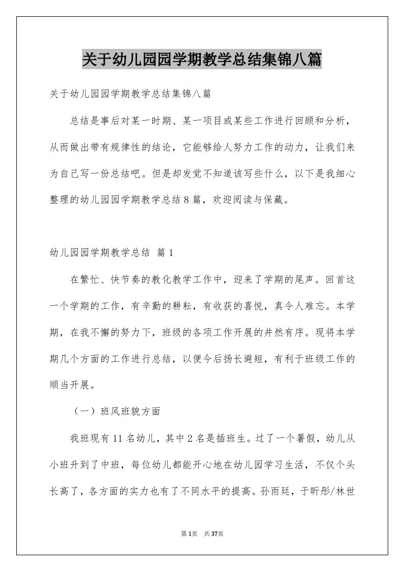 关于幼儿园园学期教学总结集锦八篇