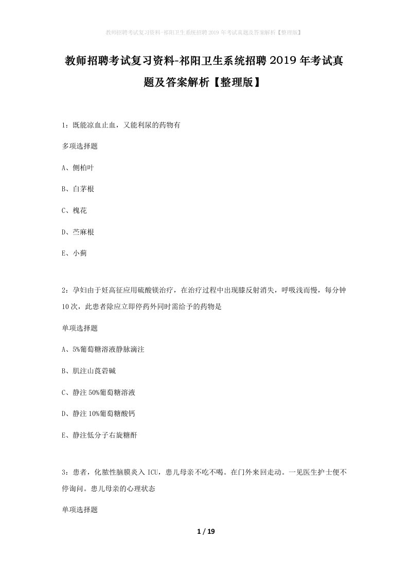 教师招聘考试复习资料-祁阳卫生系统招聘2019年考试真题及答案解析整理版