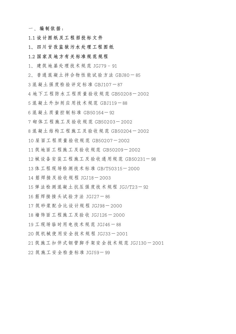 建筑资料-污水处理池施工方案设计