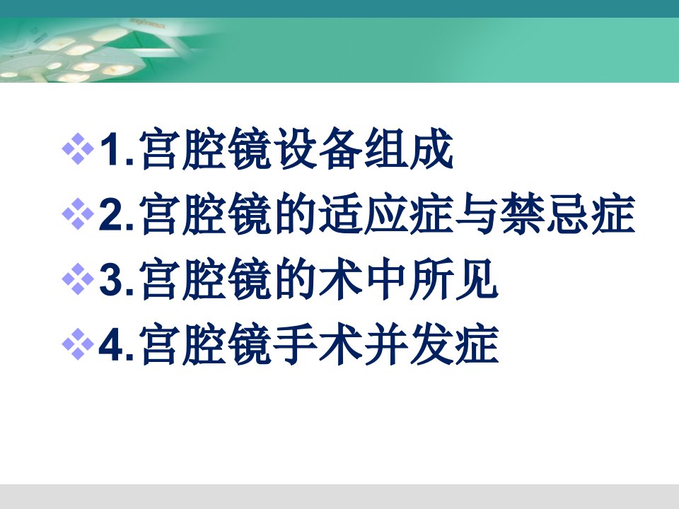 妇科宫腔镜讲座复习进程