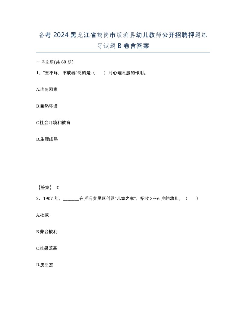 备考2024黑龙江省鹤岗市绥滨县幼儿教师公开招聘押题练习试题B卷含答案