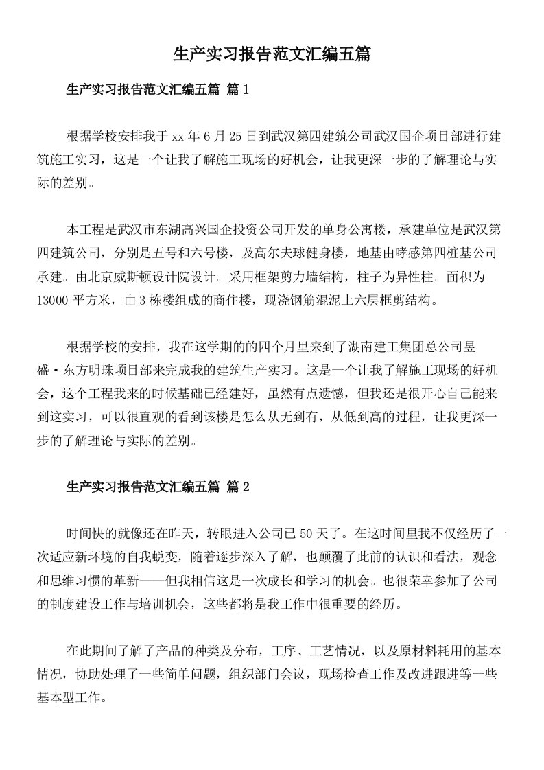 生产实习报告范文汇编五篇