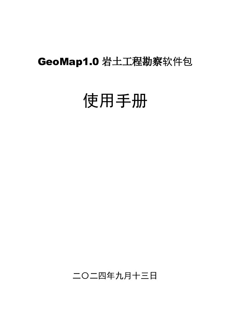 GeoMap软件使用手册