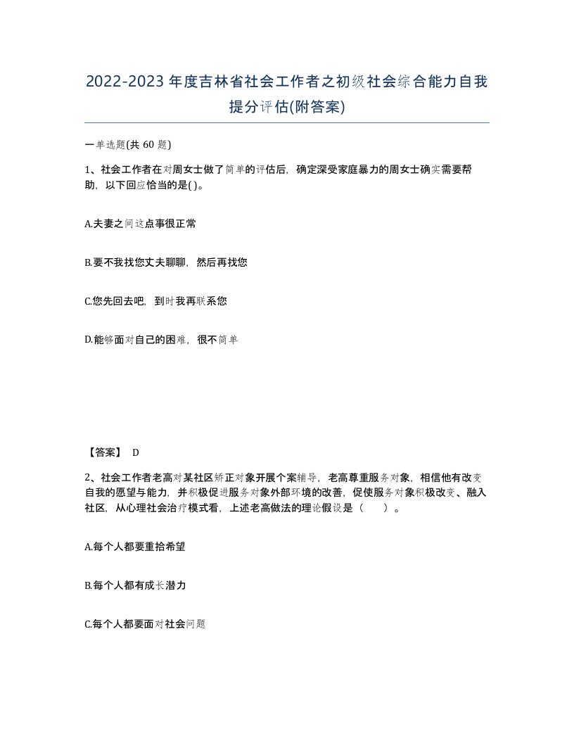 2022-2023年度吉林省社会工作者之初级社会综合能力自我提分评估附答案