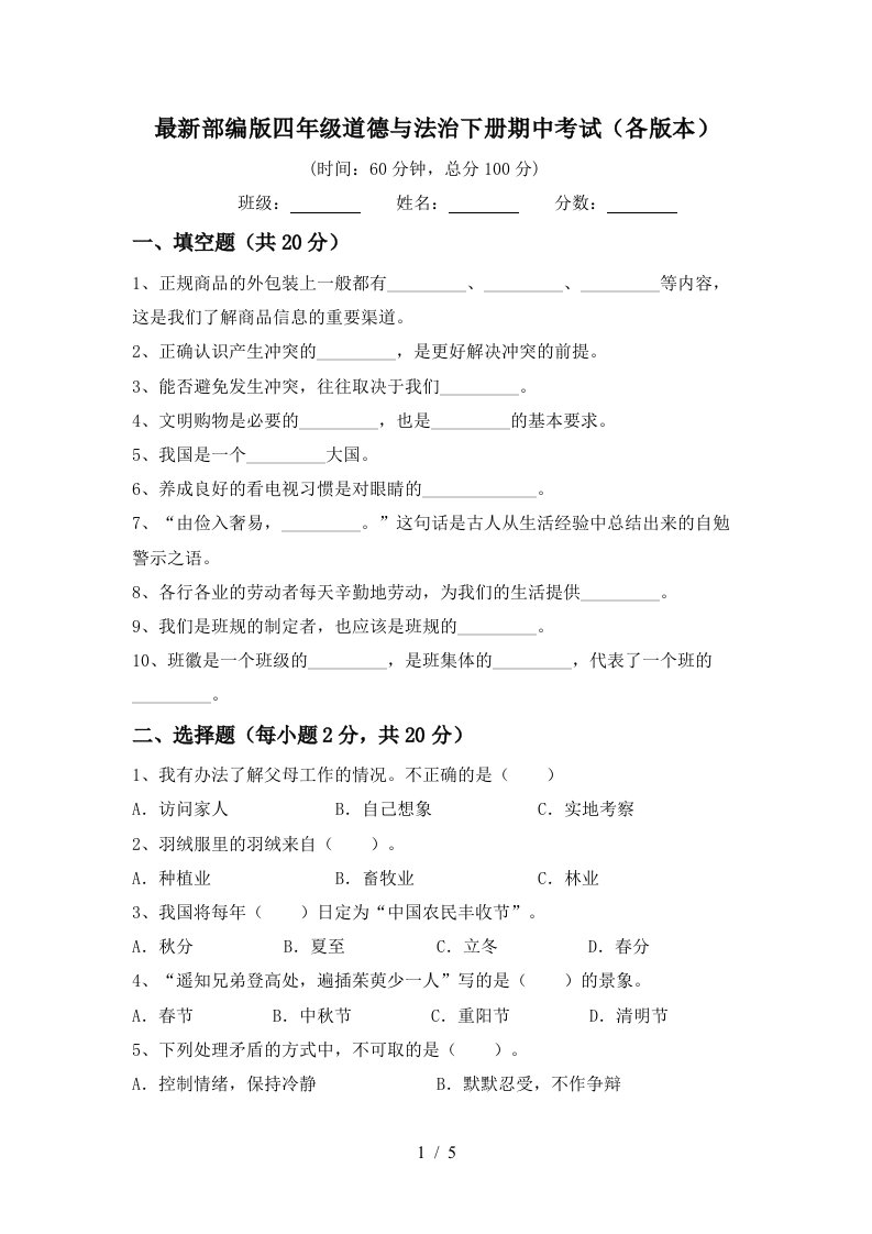 最新部编版四年级道德与法治下册期中考试各版本