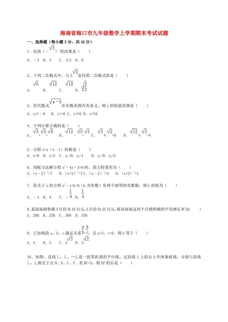 海南省海口市九级数学上学期期末考试试题（含解析）