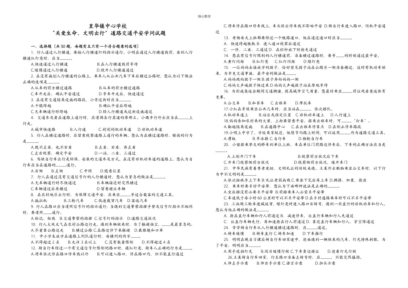 关爱生命文明出行道路交通安全知识竞赛试题及答案