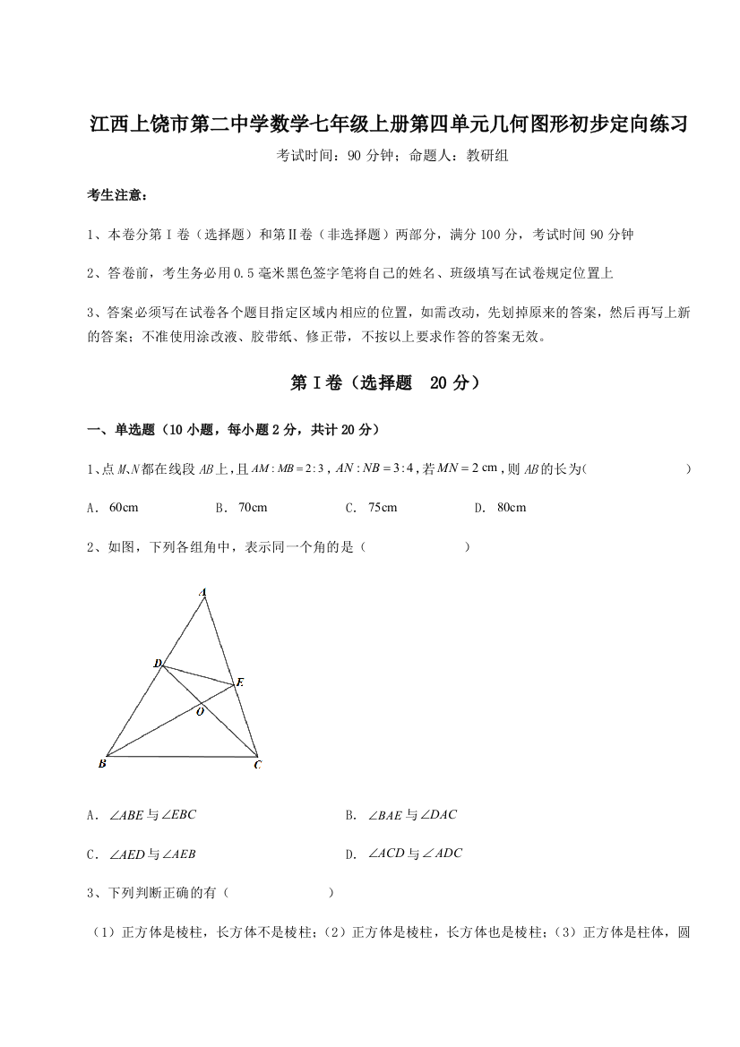 小卷练透江西上饶市第二中学数学七年级上册第四单元几何图形初步定向练习试题（解析版）