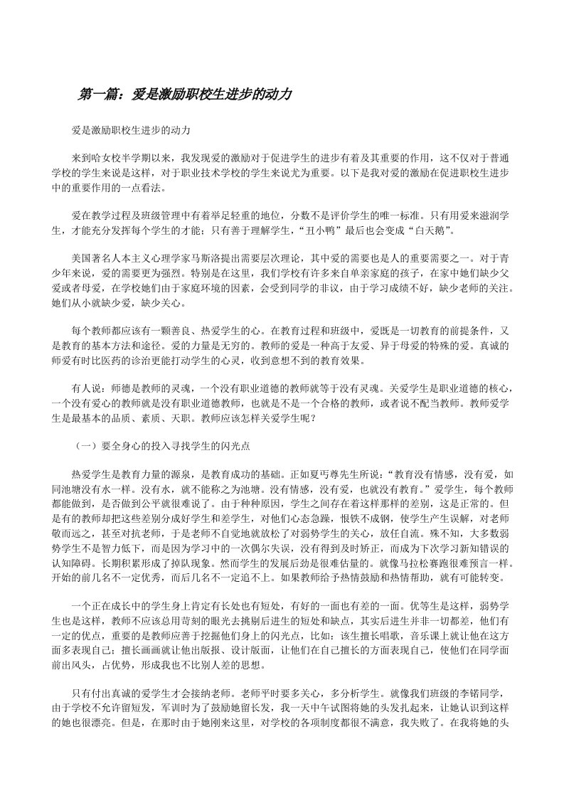 爱是激励职校生进步的动力[推荐5篇][修改版]