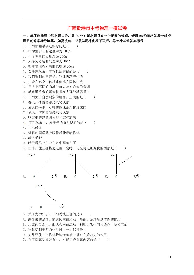 广西贵港市中考物理一模试题（含解析）