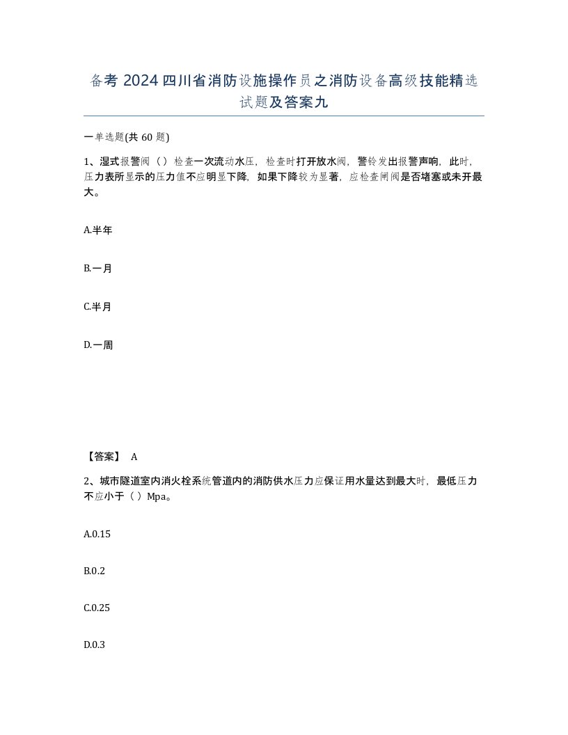 备考2024四川省消防设施操作员之消防设备高级技能试题及答案九