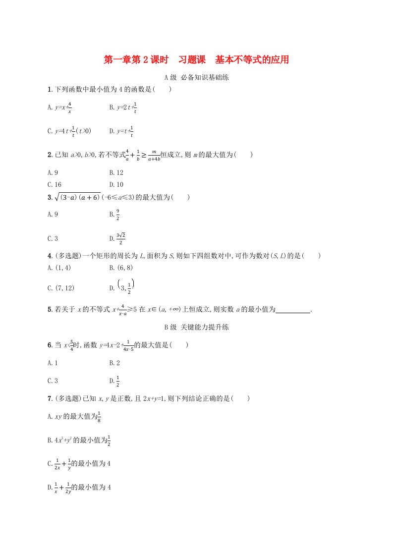 新教材2023_2024学年高中数学第1章预备知识3不等式3.2基本不等式第2课时习题课基本不等式的应用分层作业北师大版必修第一册