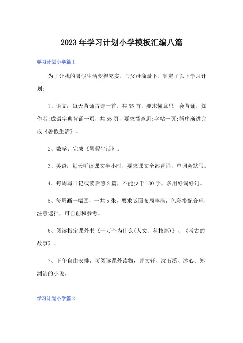 2023年学习计划小学模板汇编八篇