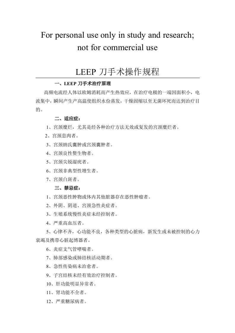 LEEP刀手术操作规程