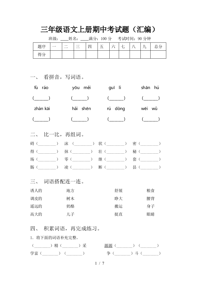 三年级语文上册期中考试题(汇编)