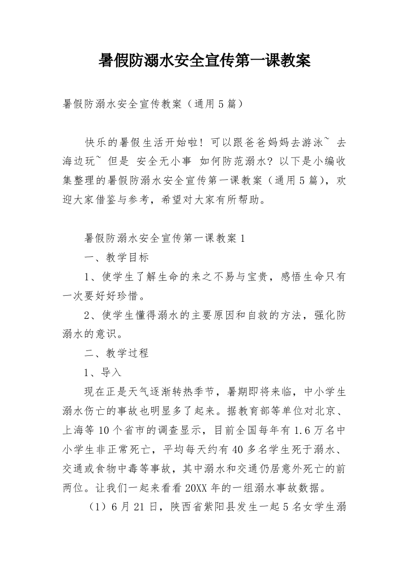 暑假防溺水安全宣传第一课教案