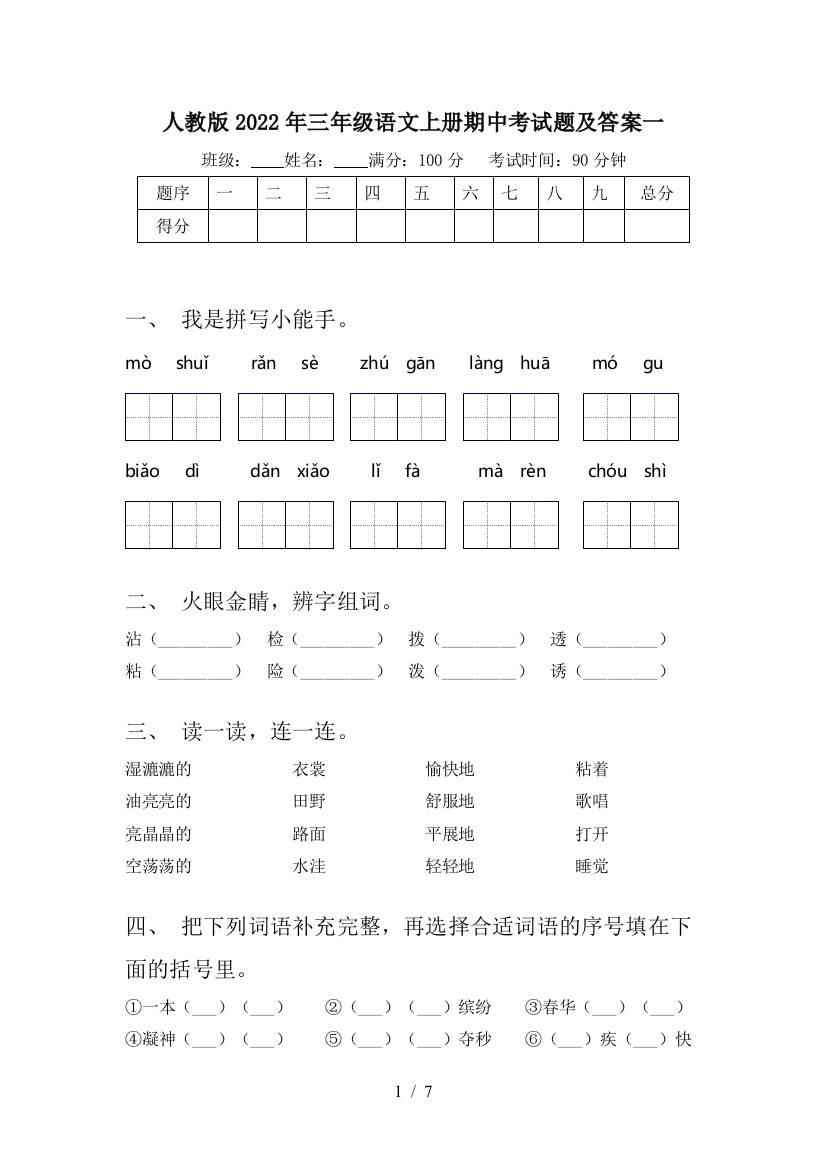 人教版2022年三年级语文上册期中考试题及答案一