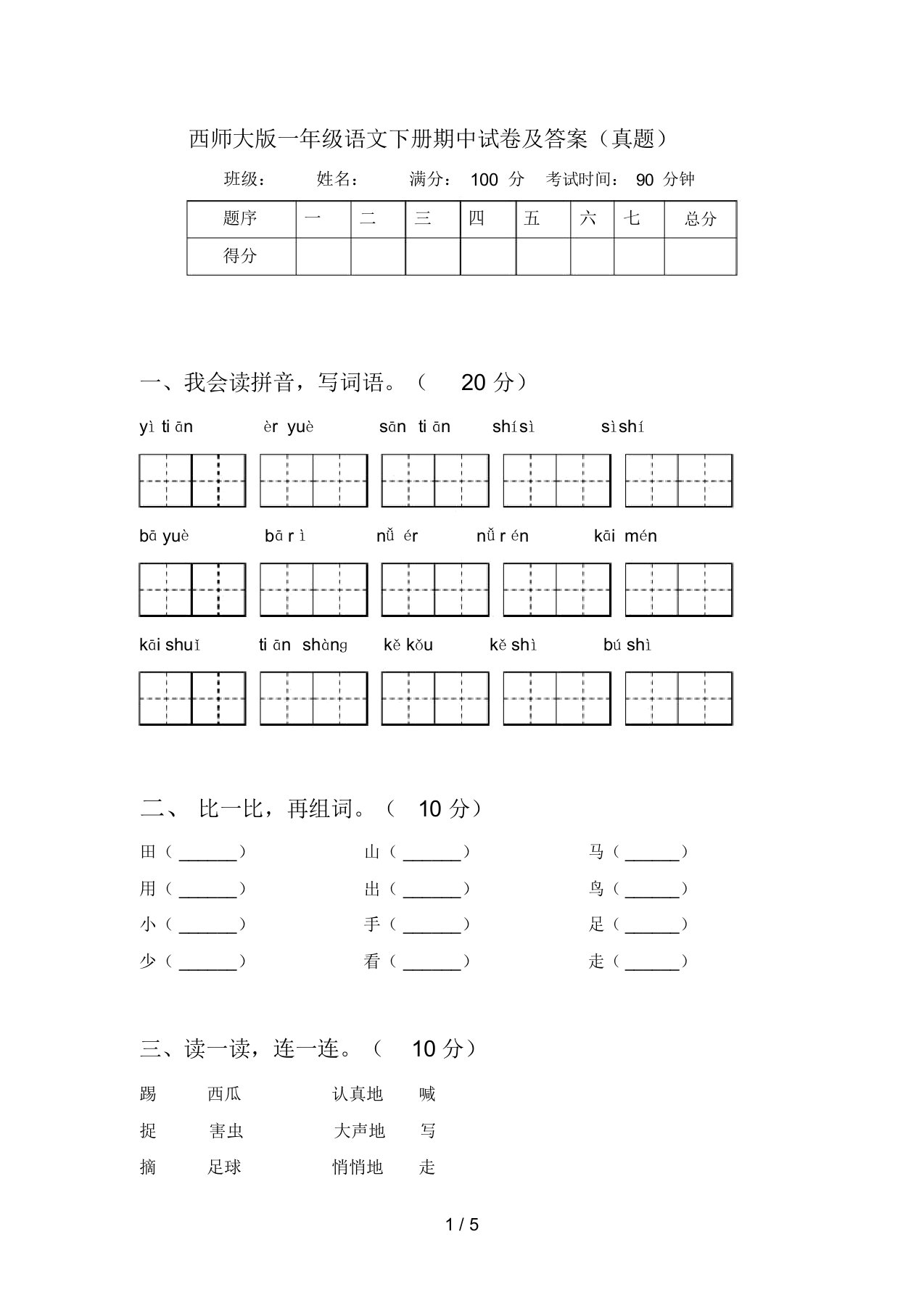 西师大版一年级语文下册期中试卷及答案(真题)