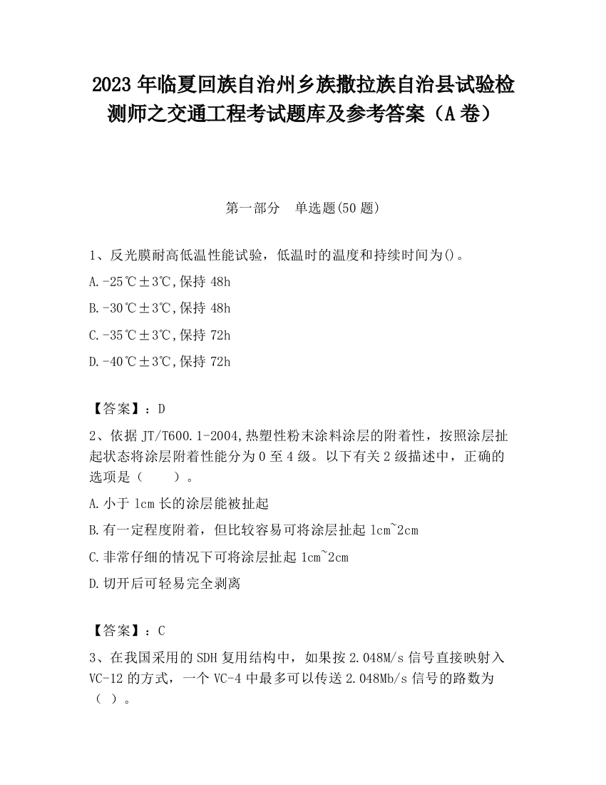 2023年临夏回族自治州乡族撒拉族自治县试验检测师之交通工程考试题库及参考答案（A卷）