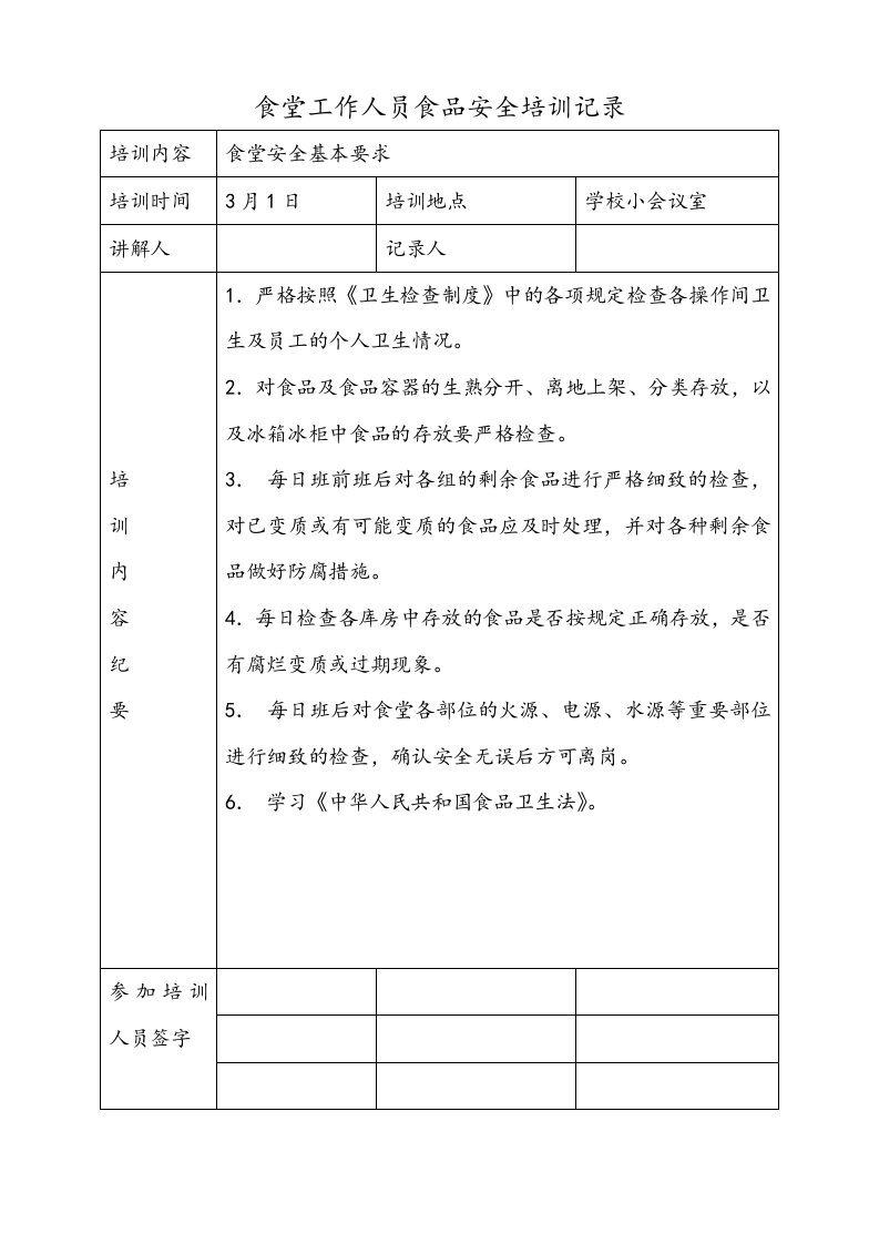 学校食堂工作人员食品安全培训记录文本