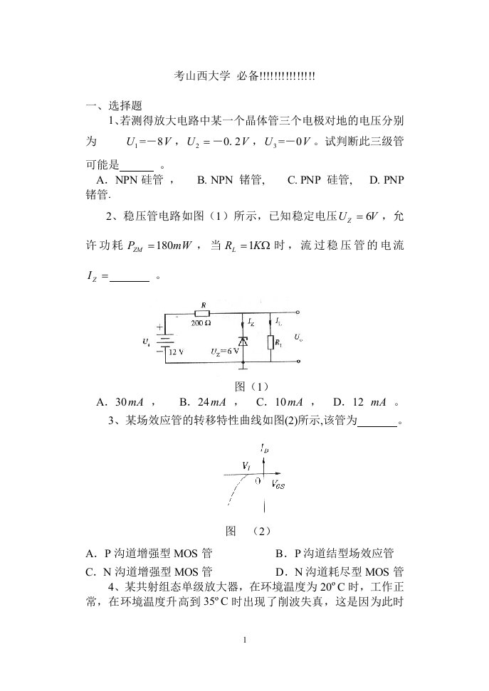 山西大学电子线路复习题