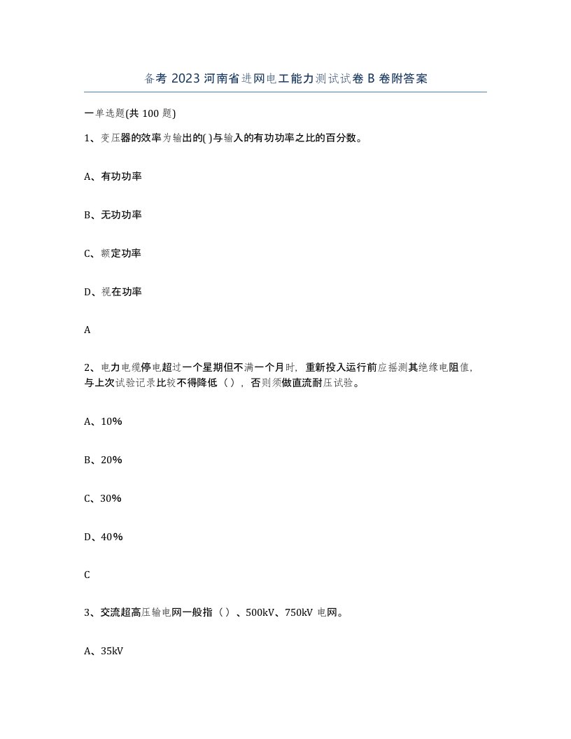 备考2023河南省进网电工能力测试试卷B卷附答案