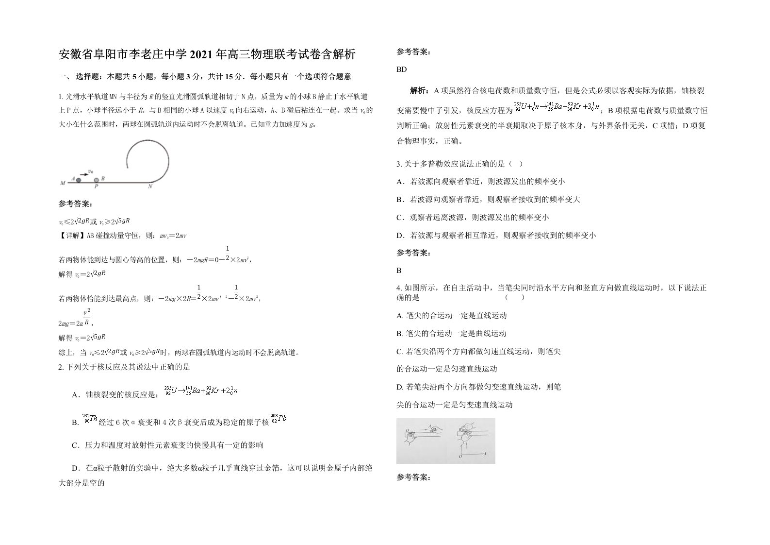 安徽省阜阳市李老庄中学2021年高三物理联考试卷含解析