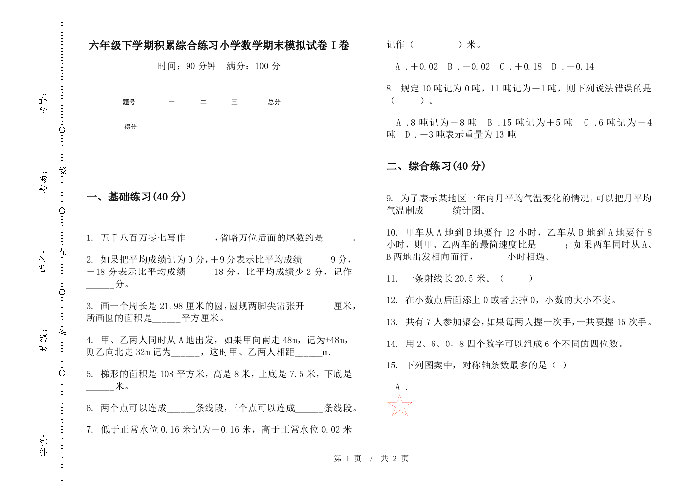 六年级下学期积累综合练习数学期末模拟试卷