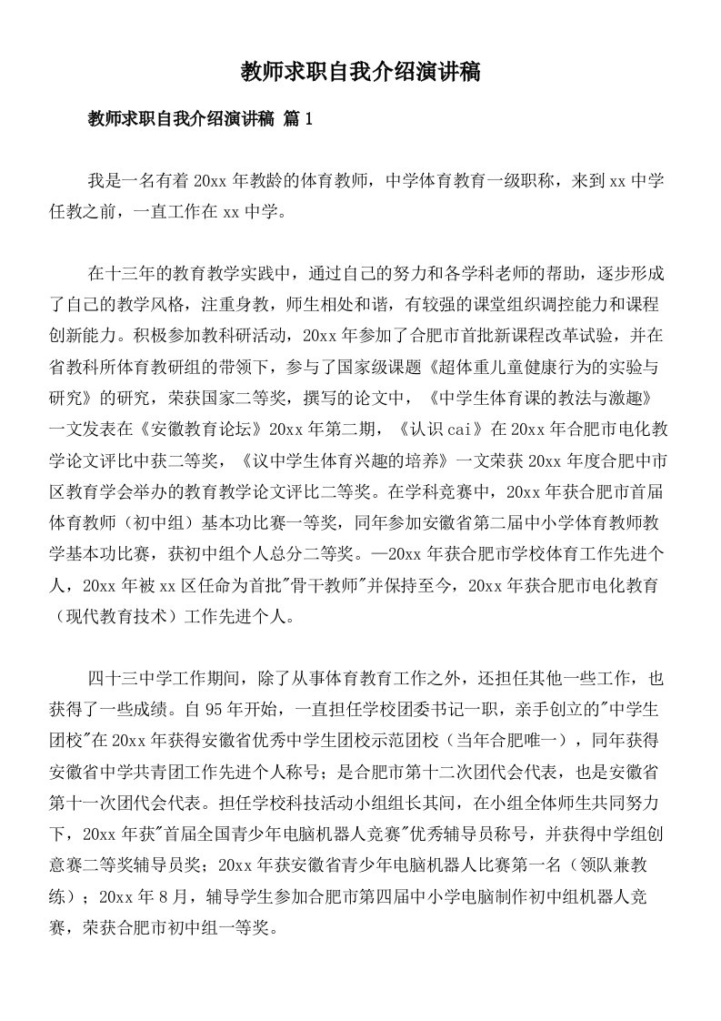 教师求职自我介绍演讲稿