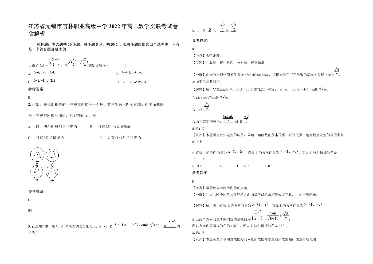 江苏省无锡市官林职业高级中学2022年高二数学文联考试卷含解析