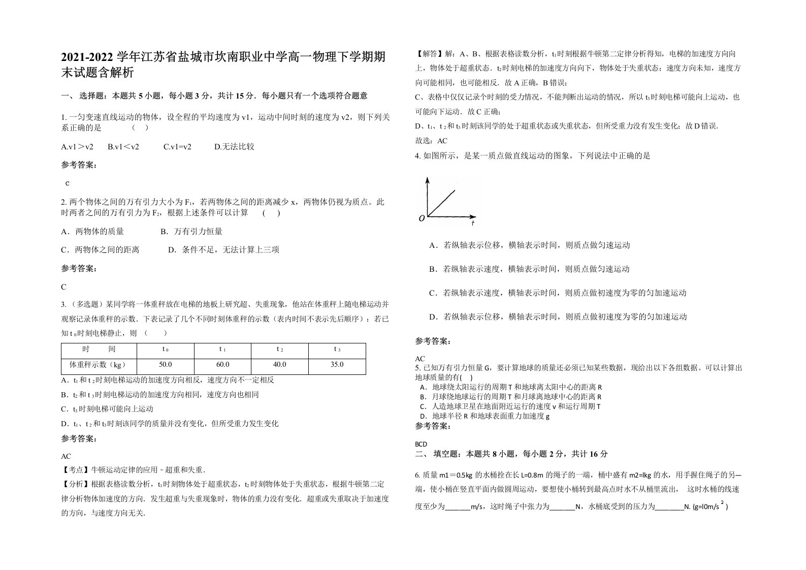 2021-2022学年江苏省盐城市坎南职业中学高一物理下学期期末试题含解析