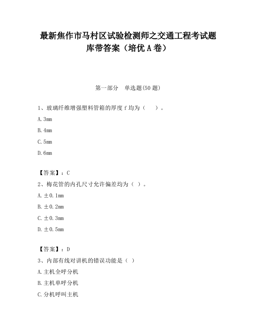 最新焦作市马村区试验检测师之交通工程考试题库带答案（培优A卷）