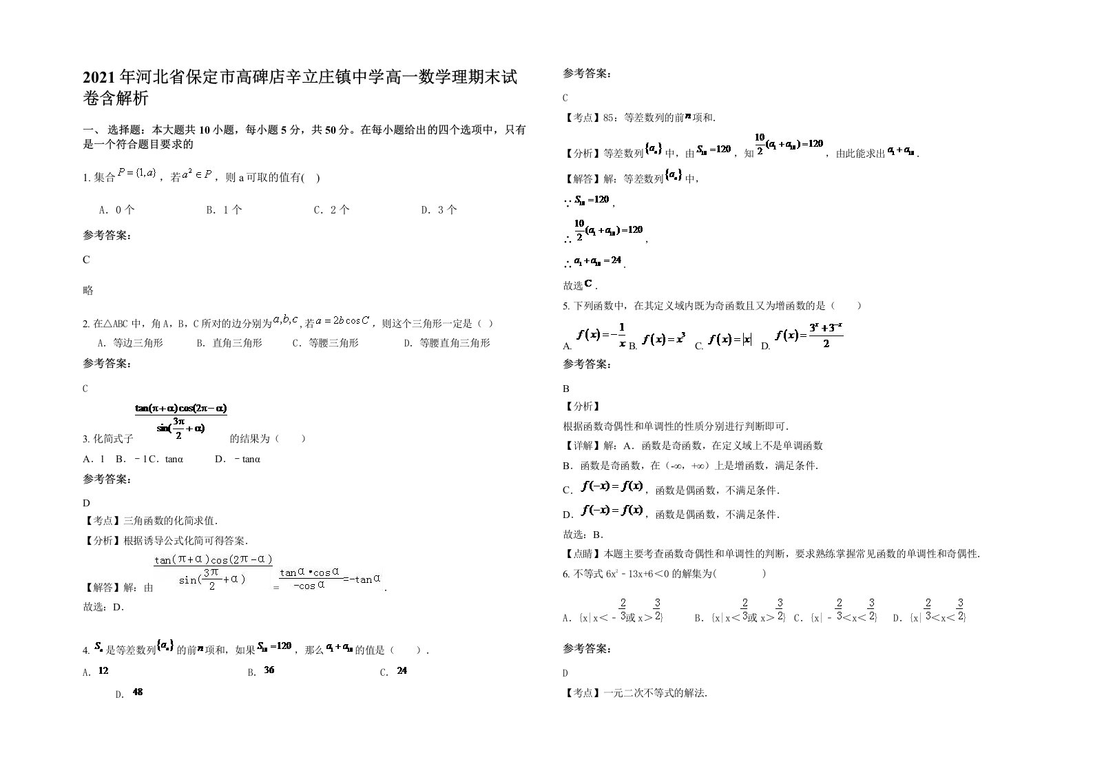 2021年河北省保定市高碑店辛立庄镇中学高一数学理期末试卷含解析